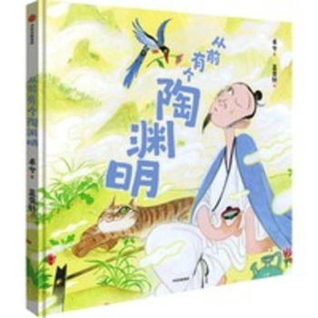 Once Upon a Time There Was Tao Yuanming (Chinese Edition)