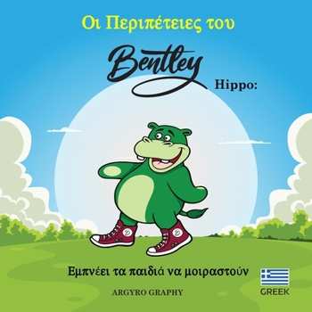 Paperback The Adventures of Bentley Hippo: Inspiring Children to Share (GREEK) [Greek] Book