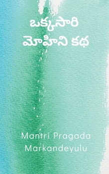 Paperback ఒక్కసారి - మోహిని కథ [Telugu] Book
