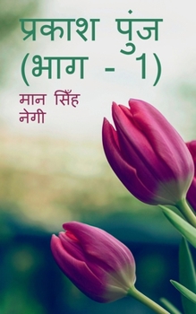 Paperback Prakash Punj (Part - 1) / &#2346;&#2381;&#2352;&#2325;&#2366;&#2358; &#2346;&#2369;&#2306;&#2332; (&#2349;&#2366;&#2327; - 1) [Hindi] Book