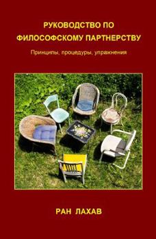 Paperback Rukovodstvo Po Filosofskomu Partnerstvu (Russian): Principy, Procedury, Upraznenia [Russian] Book