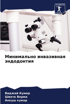 Минимально инвазивная эндодонтия