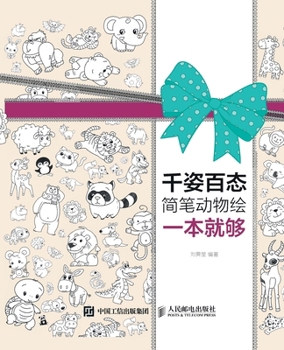 A simple book of animal paintings with various shapes and sizes is enough/千姿百态简笔动物绘