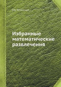 Paperback Избранные математическ&# [Russian] Book