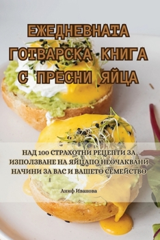 Paperback ЕЖЕДНЕВНАТА ГОТВАРСКА К& [Bulgarian] Book