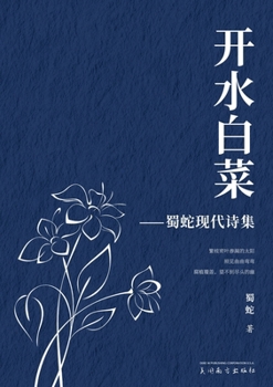 Paperback 开水白菜: 蜀蛇现代诗集 [Chinese] Book