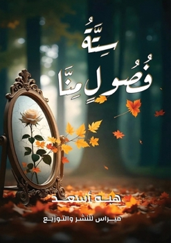 Paperback سِتَّةُ فُصُولٍ مِنَّا [Arabic] Book