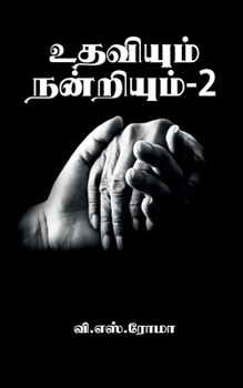 Paperback Udhaviyum Nandriyum- 2 / உதவியும் நன்றியும்- 2 [Tamil] Book