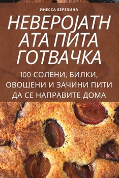 Paperback &#1053;&#1045;&#1042;&#1045;&#1056;&#1054;&#1032;&#1040;&#1058;&#1053;&#1040;&#1058;&#1040; &#1055;&#1048;&#1058;&#1040; &#1043;&#1054;&#1058;&#1042;& [Macedonian] Book