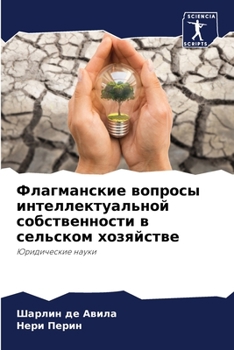 Флагманские вопросы интеллектуальной собственности в сельском хозяйстве: Юридические науки