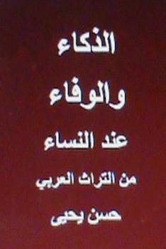 Paperback Al Thakaa Wal Wafaa Indal Nisaa: Minal Turath Al Arabi [Arabic] Book