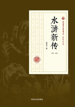 New Chronicles of the Water Margin: Part One/????-???