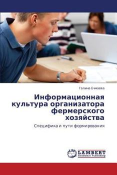 Информационная культура организатора фермерского хозяйства: Специфика и пути формирования