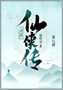 Paperback 河洛仙侠传: 第八部 [Chinese] Book