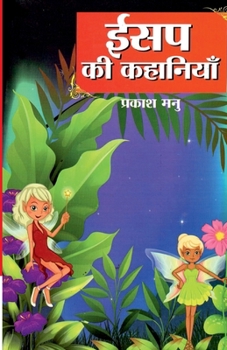 Paperback Aesop Ki Kahaniyan (ईसप की कहानियां) [Hindi] Book