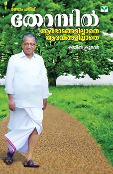 Paperback Therambil Aarbhadangalillathe Aaravangalillathe [Malayalam] Book