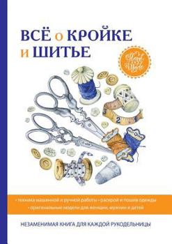 Paperback Все о кройке и шитье [Russian] Book