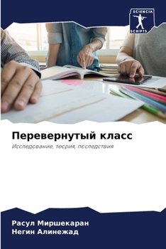 Paperback Перевернутый класс [Russian] Book