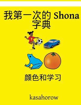 Paperback My First Chinese-Shona Dictionary: Colour and Learn [Chinese] Book
