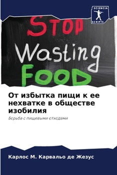 Paperback От избытка пищи к ее нехвk [Russian] Book