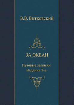 Paperback За океан. Путевые записки [Russian] Book