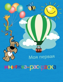 Paperback &#1052;&#1086;&#1103; &#1087;&#1077;&#1088;&#1074;&#1072;&#1103; &#1082;&#1085;&#1080;&#1078;&#1082;&#1072;-&#1088;&#1072;&#1089;&#1082;&#1088;&#1072; [Russian] Book