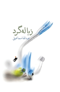 Paperback &#1586;&#1576;&#1575;&#1604;&#1607; &#1711;&#1585;&#1583; (Dumpster diver) [Persian] Book