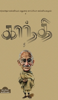 INTERNATIONAL EDUCATION SYSTEM AND MADURAI KAPPIYA'S EDUCATIONAL SYSTEM. Part -4 (Tamil Edition)