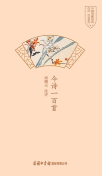 Hardcover 今诗一百首 One Hundred Modern Poems [Chinese] Book