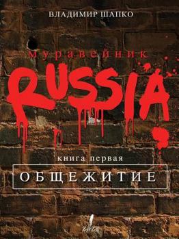 Paperback Anthill RUSSIA. Chronicles times unreasonable socialism Book I [Russian] Book