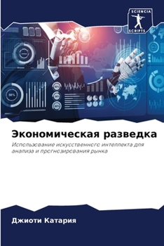 Paperback Экономическая разведка [Russian] Book