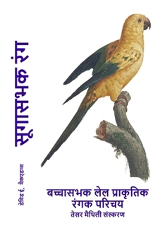 Paperback सूगासभक रंग: बच्चासभक लेल [Maithili] [Large Print] Book