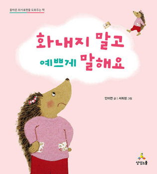 Hardcover Don't Get Upset But Talk Nice [Korean] Book