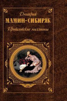 Hardcover Privalov's millions [Russian] Book