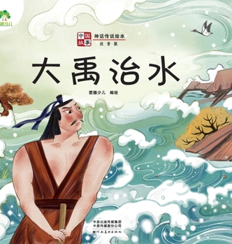 Amity children's Chinese stories myths and legends picture book picture book Dayu control the water (phonetic version) kindergarten children primary school students extracurricular books child reading