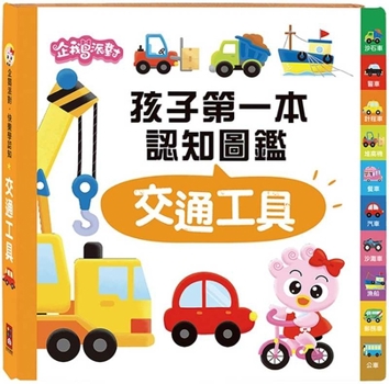 Paperback Engnatransportation: Penguin Party's First Children's Cognitive Picture Book [Chinese] Book