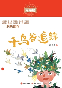 Paperback 千鸟谷追踪 [Chinese] Book