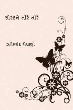 Paperback Sorathne Tire Tire ( Gujarati Edition ) [Gujarati] Book