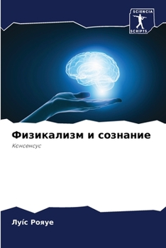 Paperback Физикализм и сознание [Russian] Book