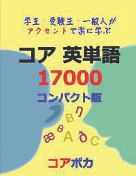 Paperback Core English Vocabulary 17000: &#23398;&#29983;-&#21463;&#39443;&#29983;-&#19968;&#33324;&#20154;&#12364;&#12450;&#12463;&#12475;&#12531;&#12488;&#12 Book