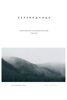 Paperback Переводчица [Russian] Book