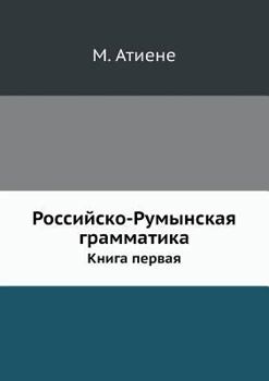 Российско-Румынская грамматика: Книга первая