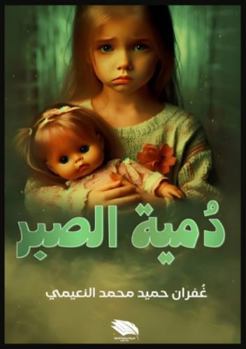 Paperback دمية الصبر [Arabic] Book