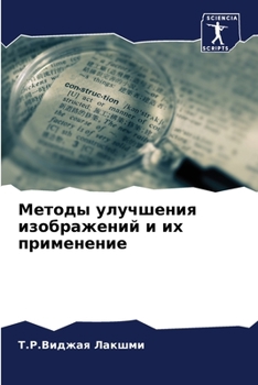 Paperback Методы улучшения изобра& [Russian] Book