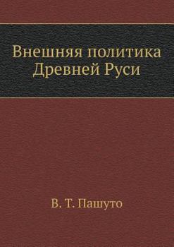 Paperback Внешняя политика Древне& [Russian] Book
