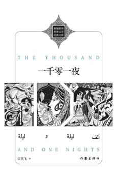 Paperback 一千零一夜 The Thousand And One Nights [Chinese] Book