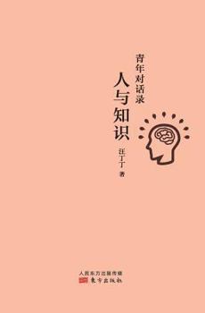Paperback 青年对话录：人与知识 Youth Dialogue: Human and Knowledge [Chinese] Book