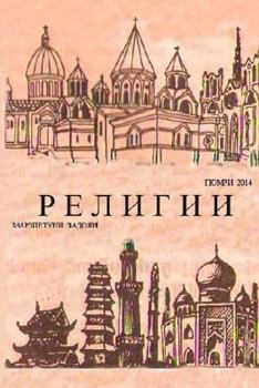 Paperback Religii Mira Nor: Religions in Russian [Russian] Book