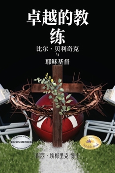 Paperback Consummate Coaches: Bill Belichick and Jesus Christ [Chinese] Book