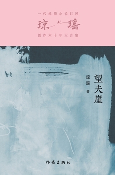 Paperback &#26395;&#22827;&#23830; The Husband-Hoping Cliff [Chinese] Book